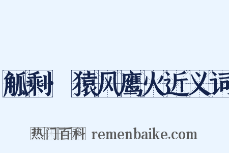 觚剩·猿风鹰火近义词是什么意思的图片